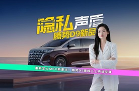 重新定义MPV新豪华！腾势D9新品隐私声盾，魔法隔音只入你耳