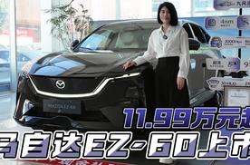 11.99万元起 马自达EZ-60上市
