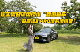 理工男奇瑞用技术“直道超车”，艾瑞泽8 PRO值不值得买？