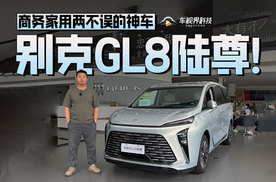 商务家用两不误的神车，实拍体验别克GL8陆尊