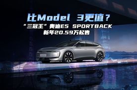 比Model 3更值？“三冠王”奥迪E5 Sportback新年20.
