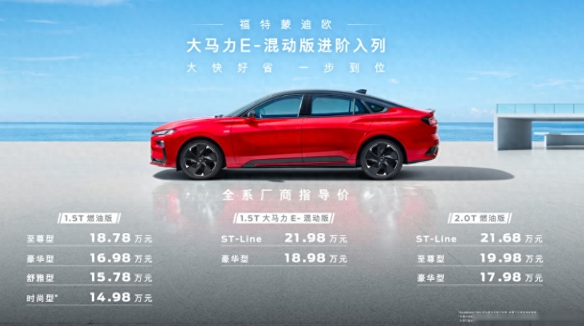 蒙迪欧E-混动版上市，是否能够成功破壁？