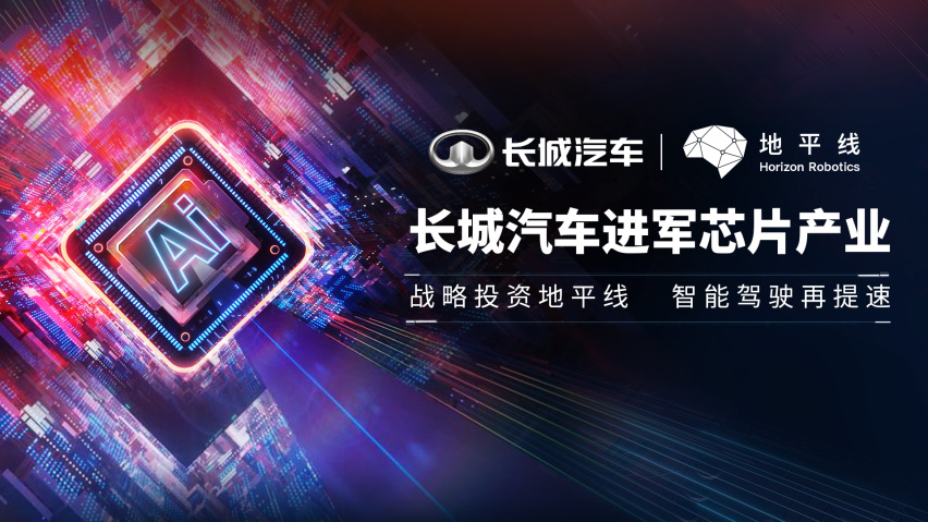 长城汽车战略投资汽车智能芯片公司——地平线