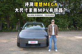 评测理想MEGA，大尺寸家用MPV有销路？