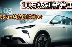不给别人机会 悦意03卷565km续航 卷标配6气囊 卷10万级