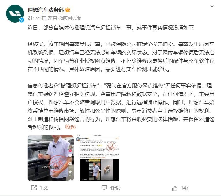 网传远程锁车、强制官方服务网点维修？理想官方：无任何事实依据