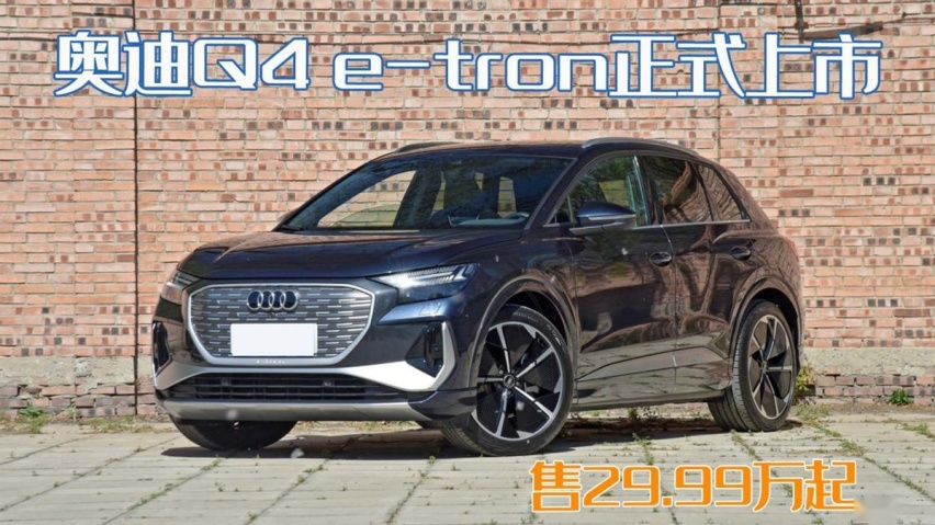 MEB平台首款奥迪！奥迪Q4 e-tron正式上市，还有人说ID.4换壳吗？