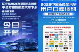 2025中国新能源汽车用户口碑调研暨中国北方车市总评榜于辽宁盘锦盛大启动