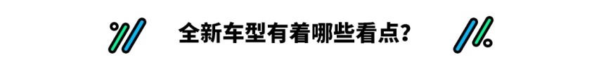 新款ES车型发布 是在哪些地方做出了改变？