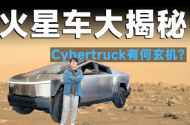 品鉴官丨体验Cybertruck，能在火星上开的车到底怎么样？