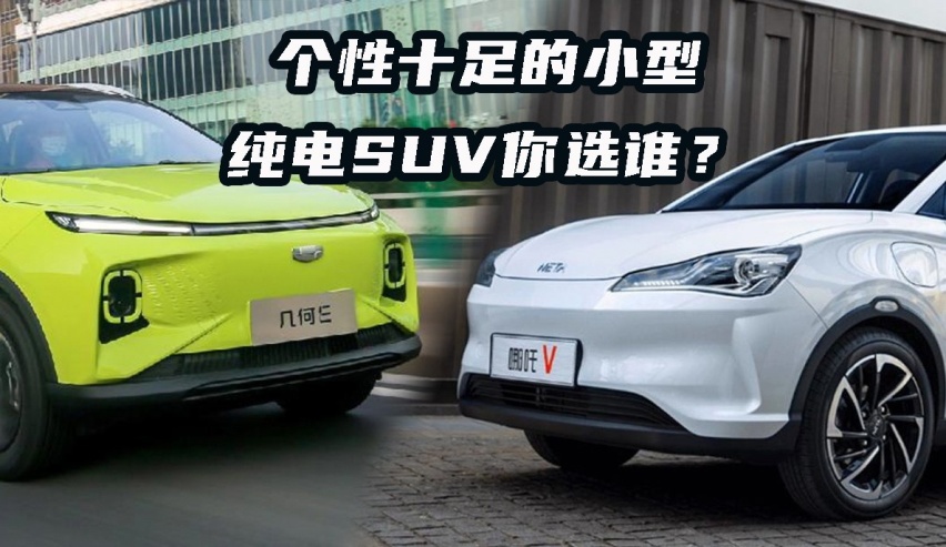 个性十足的小型纯电SUV你选谁？几何E对比哪吒V