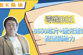 零跑B01，8650芯片+激光雷达，配置挺给力
