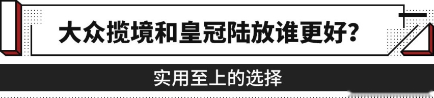 实用至上的选择，大众揽境和皇冠陆放谁更好？