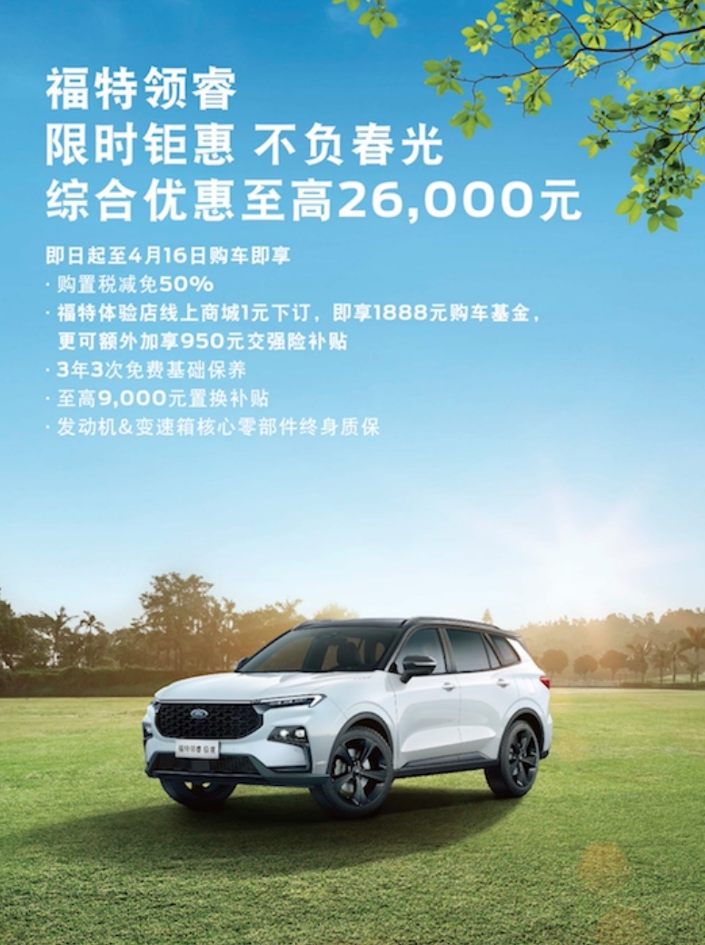 综合优惠高达4万 江铃福特科技助用户轻松“价”享春天