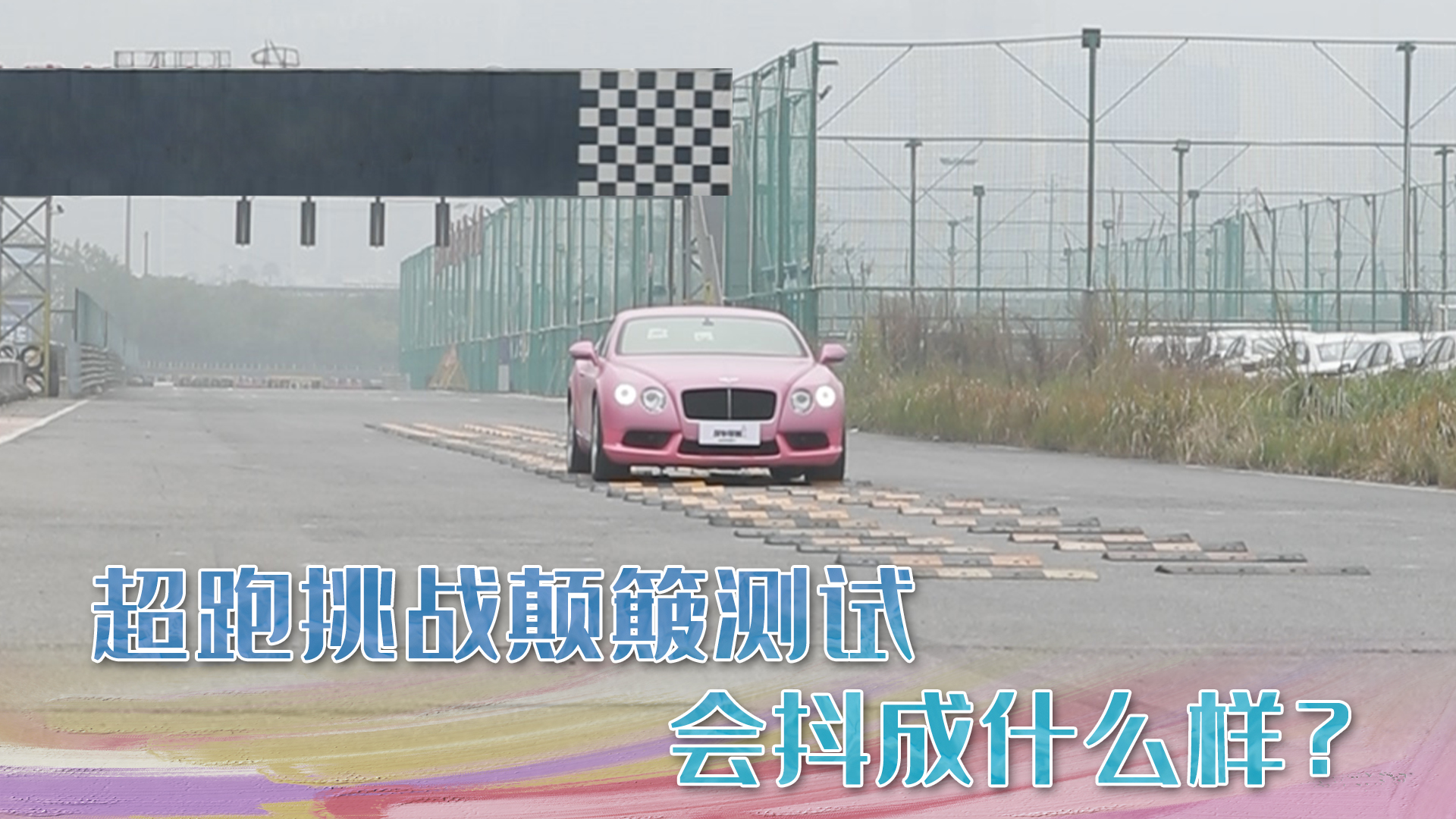 ��400��ı���ŷ½GT��ս���޵�����60km/h����ס��