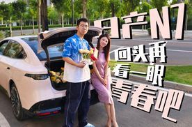 还记得你们18岁的那场考试嘛？日产N7带弟弟驶向人生新赛道！