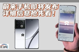 蔚来手机即将发布 详细信息抢先看！