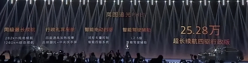 对标“56E”岚图追光PHEV上市 只要25.28万起