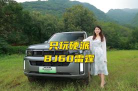 BJ60雷霆，插混版的BJ60，在越野中又有什么优势？