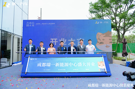 “共成长 创未来”-成都瑞一新能源中心开业啦！