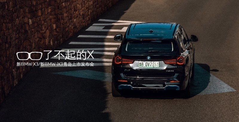 新BMW X3/新BMW iX3青岛地区上市发布会圆满举行