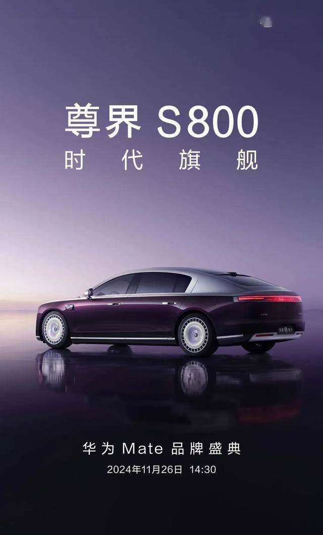 80万还是100万？11月26日 尊界S800将发布
