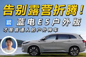 告别露营折腾！蓝电E5户外版才是普通人的户外神车