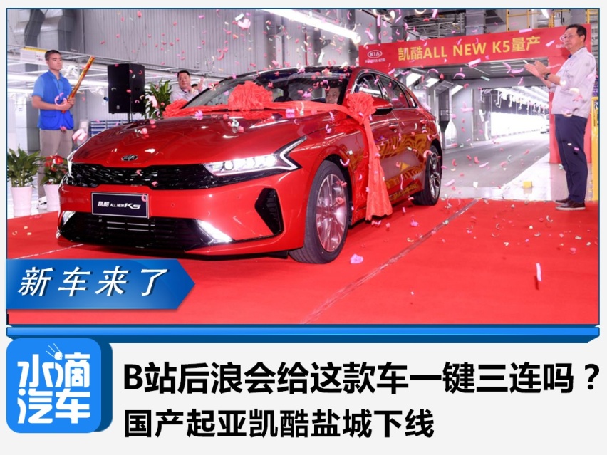 B站后浪会给这款车一键三连吗？国产起亚凯酷盐城下线