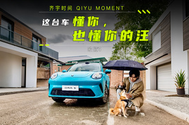 这台车懂你，也懂你的汪