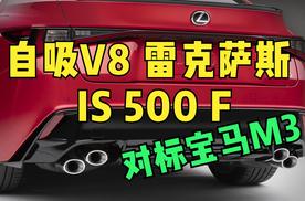 自吸v8 雷克萨斯IS 500 F发布 对标宝马M3