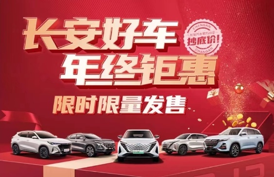 年终销量决战！长安五大车系大放价，至高直降30000元！
