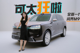 初晓敏：可太狂啦 抢先体验全新一代问界M9