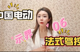 示界06=中国电动+法式驾控？