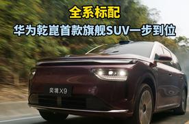 全系标配！华为乾崑首款旗舰SUV一步到位