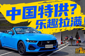 配置拉满，性能平权！全新福特Mustang也玩起了中国特供？