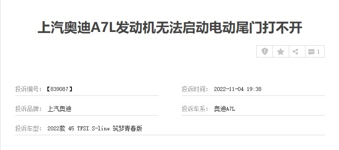 上汽奥迪A7L故障问题频发，用户投诉不断！