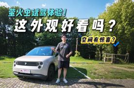 外观两极分化！萤火虫试驾体验！小车中最值得买？