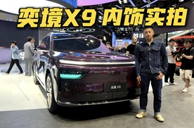 2026北京车展奕境X9内饰首拍!