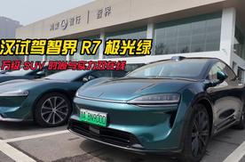 武汉试驾智界 R7 极光绿｜25 万级 SUV 时尚与实力双在线