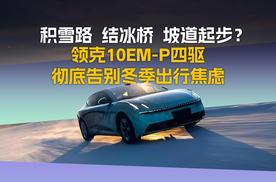 积雪路、结冰桥、坡道起步？领克10EM-P四驱彻底告别冬季出行焦虑