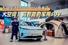 东风奕派eπ008 Ultra，除了大空间还有啥？