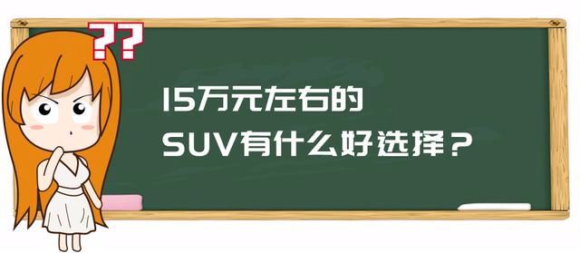 15万元左右的SUV有什么好选择？