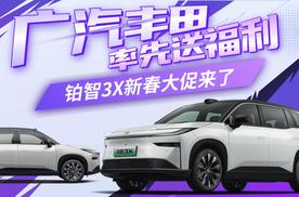 广汽丰田率先送福利 铂智3X新春大促来了