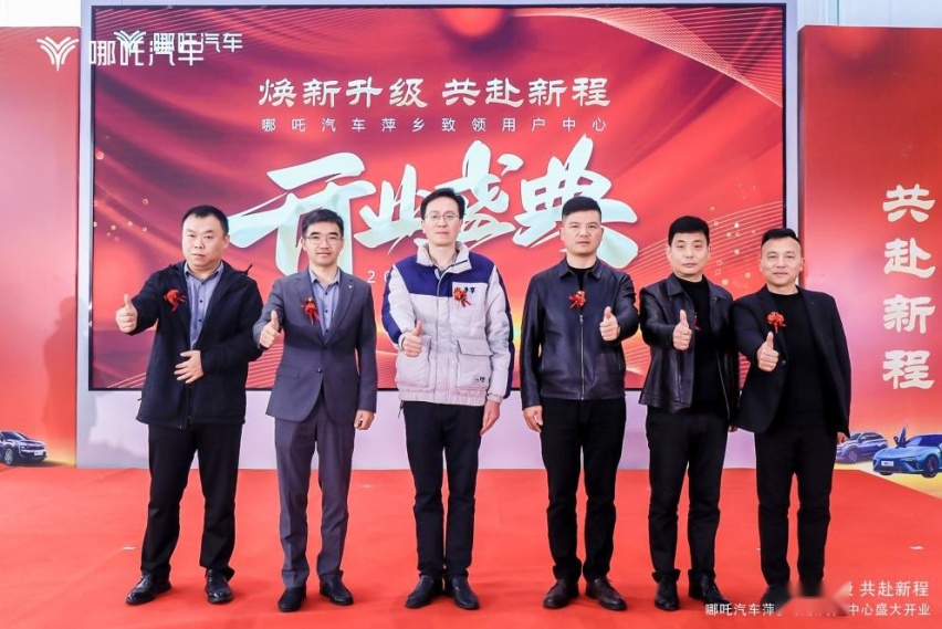智潮好车 焕新升级-哪吒汽车萍乡致领用户中心盛大开业