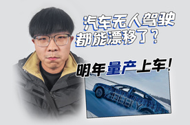 汽车无人驾驶都能漂移了？明年量产上车！