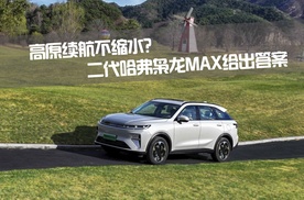 高原续航不缩水？二代哈弗枭龙MAX给出答案