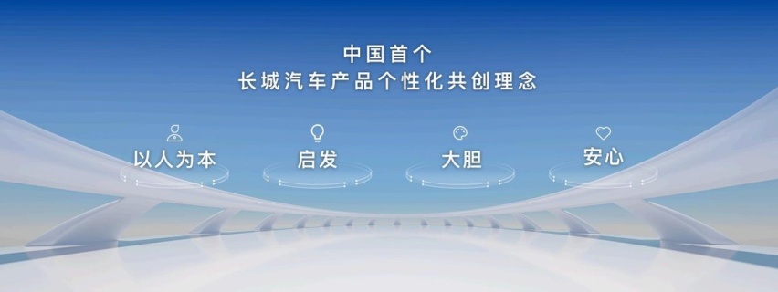 共创热爱新可能，长城汽车发布共创理念推动汽车共创生态发展