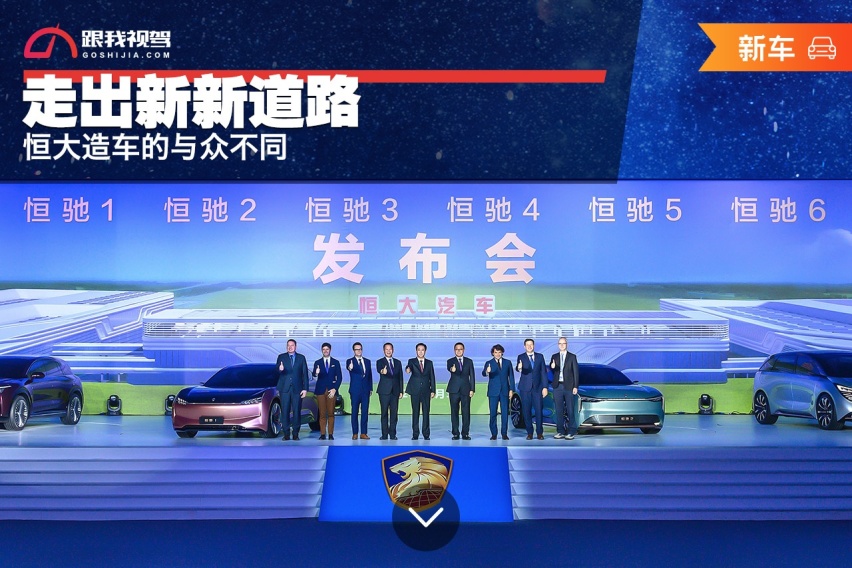 走出新新道路：恒大造车的与众不同