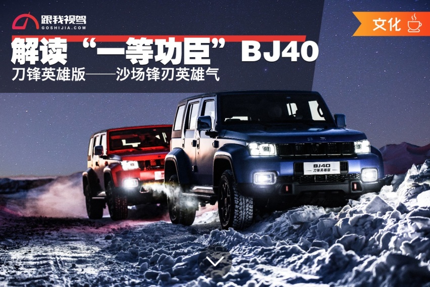 解读“一等功臣”BJ40刀锋英雄版——沙场锋刃英雄气