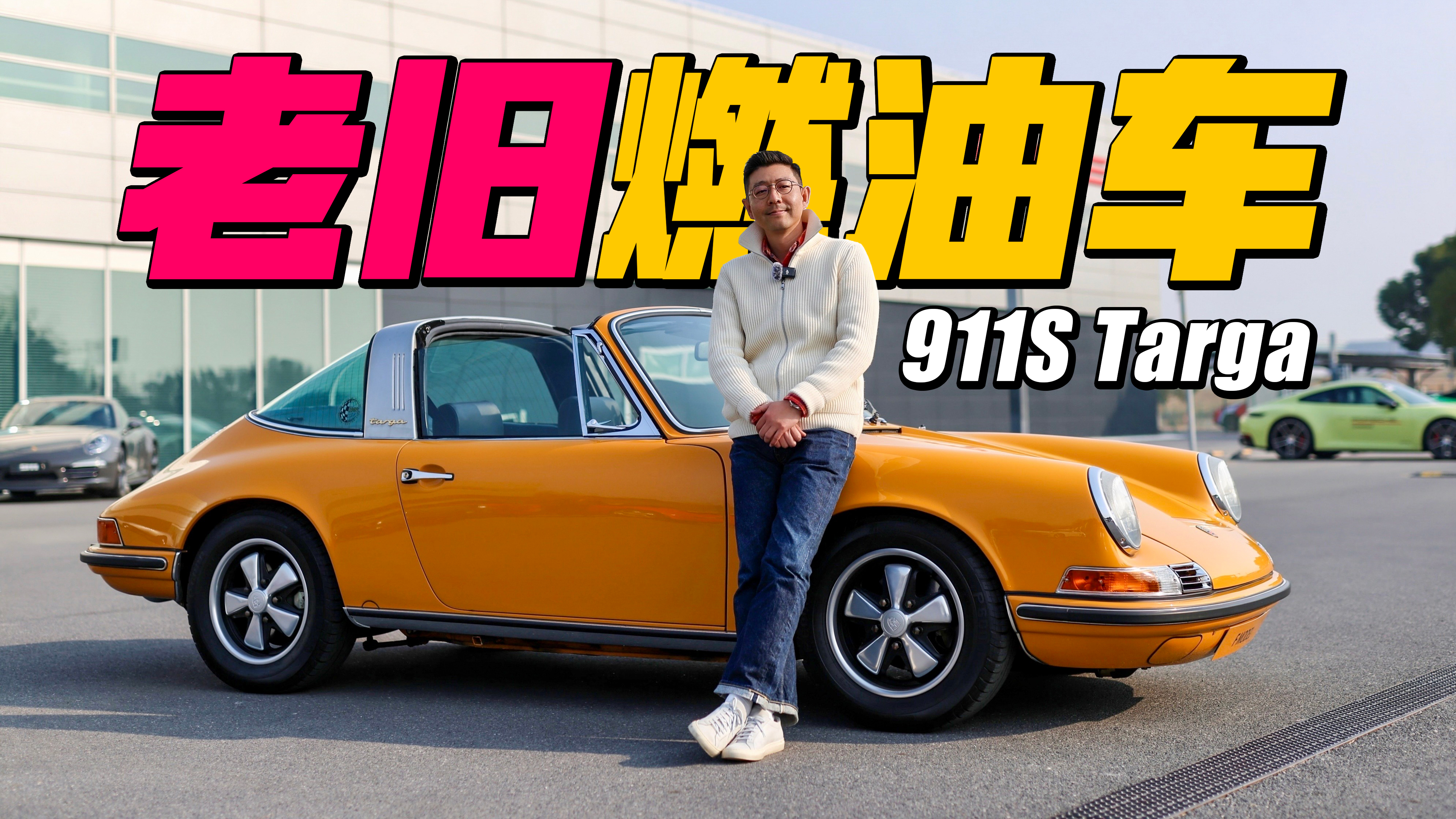 �_һ�v1969��ı��r(sh��)����ʲô���X��ԇ�{911S Targa F Mo